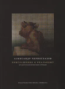 Приглашение к реальному. Культурологические этюды - фото 1