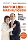 Магия еды – магия любви. Еда – наша радость и беда - фото 1