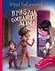 Призрак соседнего дома - фото 1
