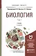 Биология. Учебник для бакалавриата и магистратуры. В 2-х томах (комплект из 2-х книг) - фото 1