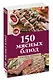 150 мясных блюд - фото 3