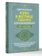 Ключ к Матрице судьбы для начинающих. Правила построения, энергии, кармические программы, карта здоровья - фото 3