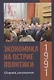 Экономика на острие политики. 1991 год сборник документов - фото 1