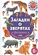 Загадки о зверятах. Фотокнига для самых маленьких - фото 1