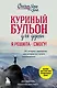 Куриный бульон для души. Я решила - смогу! 101 история о женщинах, для которых нет ничего невозможного - фото 1