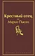 Крестный отец - фото 1