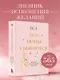 Все мои мечты сбываются. Дневник исполнения желаний - фото 4