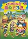 Скорый поезд - фото 1
