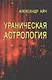 Ураническая астрология - фото 1