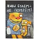Блокнот «Живы будем, не помрём», 112 листов, 18.3 х 13.5 см - фото 1