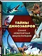 Тайны динозавров. Самая невероятная энциклопедия - фото 3