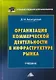 Организация коммерческой деятельности в инфраструктуре рынка: Учебник для бакалавров, 2-е изд. - фото 1
