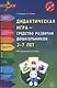 Дидактическая игра - средство развития дошкольников 3-7 лет. Методическое пособие. ФГОС - фото 1