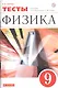 Физика. 9 класс. Тесты. К учебник А.В. Перышкина, Е.М. Гутник - фото 1