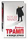 Вcегда мало.Дональд Трамп и жажда успеха - фото 3