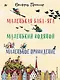 Маленькая Баба-Яга. Маленький Водяной. Маленькое Привидение (пер. Ю. Коринца, ил. В. Гебхардт) - фото 1