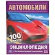 Автомобили. 100 фактов - фото 1
