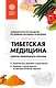 Тибетская медицина. Секреты правильного питания - фото 1