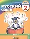 Русский язык. 2 класс. Учебник. В 2-х частях. Часть 2 - фото 1