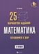 Математика: готовимся к Всероссийской проверочной работе: 25 вариантов заданий: 5 класс - фото 1