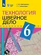 Технология. 6 класс. Швейное дело. Учебник (для обучающихся с интеллектуальными нарушениями) (ФГОС ОВЗ) - фото 1