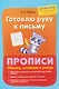 Готовлю руку к письму. Прописи. Обвожу, штрихую и рисую - фото 1