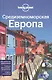 Средиземноморская Европа: Испания, Италия, Франция, Португалия, Хорватия, Черногория - фото 1