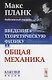 Введение в теоретическую физику Т. 1 Общая механика (мКласНауки/№26) Планк - фото 1