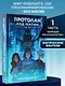 Протолан. Код магии (#1) - фото 4