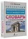 Популярный французско-русский русско-французский словарь с произношением - фото 3