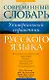 Русский язык. Все трудности языка. Универсальный словарь для школьников : Орфография. Ударение. Произношение. Значение слов. Словоупотребление - фото 1