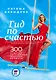 Гид по счастью. 300 ответов на главные женские вопросы. #ЖенскоеЗдоровье #Материнство #Психология #СексОтношения #СтильКрасота - фото 1