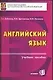 Английский язык Учебное пособие для вузов (мягк). Дубинина Г. (Аст) - фото 1