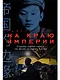 На краю империи: Судьба одной семьи на фоне истории Китая - фото 1
