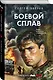 Боевой сплав - фото 3