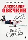 Александр Овечкин. Полет к рекорду - фото 1