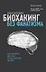 Биохакинг без фанатизма. Как прожить долгую полноценную жизнь - фото 1