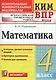 Математика 4 кл. (+3,4,5,6 изд.) (мКИМ ВПР) Рудницкая (ФГОС) - фото 1