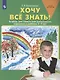 Хочу все знать! Тетрадь для совместной деятельности взрослого и ребенка 5-7 лет - фото 1