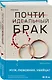 Почти идеальный брак - фото 3
