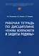 Рабочая тетрадь по дисциплине «Основы безопасности и защиты Родины» - фото 1