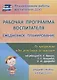 Рабочая программа воспитателя. Ежедневное планирование по программе "От рождения до школы". Средняя группа (от 4 до 5 лет). ФГОС ДО - фото 3