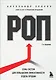 РОП. Семь систем для повышения эффективности отдела продаж (2-е издание) - фото 1