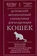 Домашний ветеринарный справочник для владельцев кошек - фото 1