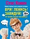 Ври! Ленись! Завидуй! Подсказки на каждый день. 50 правил жителя мегаполиса - фото 1