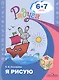 Соловьева. Я рисую. Пособие для детей 6-7 лет. (сер."Радуга") - фото 1