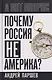 Почему Россия не Америка? - фото 1