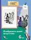 Изобразительное искусство. 6 кл. Учебник. Изд.1 - фото 1