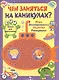 Книга для мальчиков. Игры, эксперименты, поделки, раскраски - фото 1