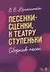 Песенки-сценки, к театру ступеньки. Сборник песен. Уч. пособие - фото 1